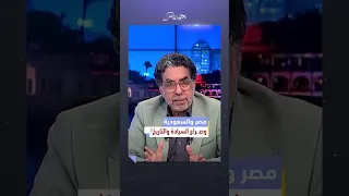 عايزين سيناء خدوها بالتراضي مش بالعافية محمد ناصر السيسي محمد بن سلمان السعودية سيناء 