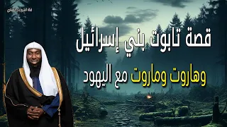 قصة تابوت بني إسرائيل وهاروت وماروت مع اليهود الشيخ بدر المشاري 