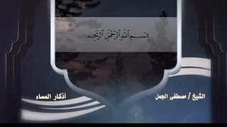 أذكار المساء 