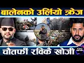Lagu बालेनले धमाका पिट्दा रवि बेपत्ता, समर्थकको चासो, रास्वपाको ‘प्लान बी’ मा कसरी उत्रिँदैछन् रवि ?