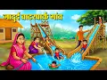 Download Lagu जादुई वाटरपार्क गांव | Hindi Kahaniya | Moral Stories | Bedtime Stories | Story In Hindi