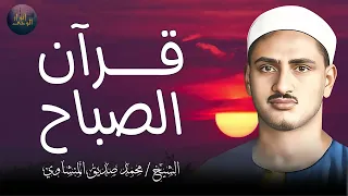 قرآن الصباح تلاوة خاشعة تبدأ بها يومك لصاحب الحنجرة الذهبية الشيخ محمد صديق المنشاوي Al Minshawi 