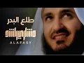طلع البدر علينا | مشاري راشد العفاسي Tala'a AlBadru Alaina Nashid Mishary Alafasy