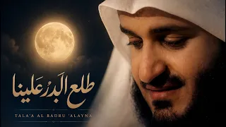 طلع البدر علينا مشاري راشد العفاسي دندنها