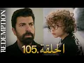 Download Lagu الأسيرة الحلقة 105 | دوبلاج عربي