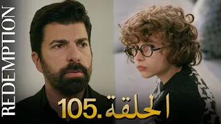 الأسيرة الحلقة 105 دوبلاج عربي 