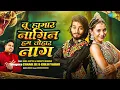 #Video | तू हमार नागिन हम तोहार नाग | Tu Hamar Naagin Hum Tohar Naag | Chand Jee Ft. Anil Gupta