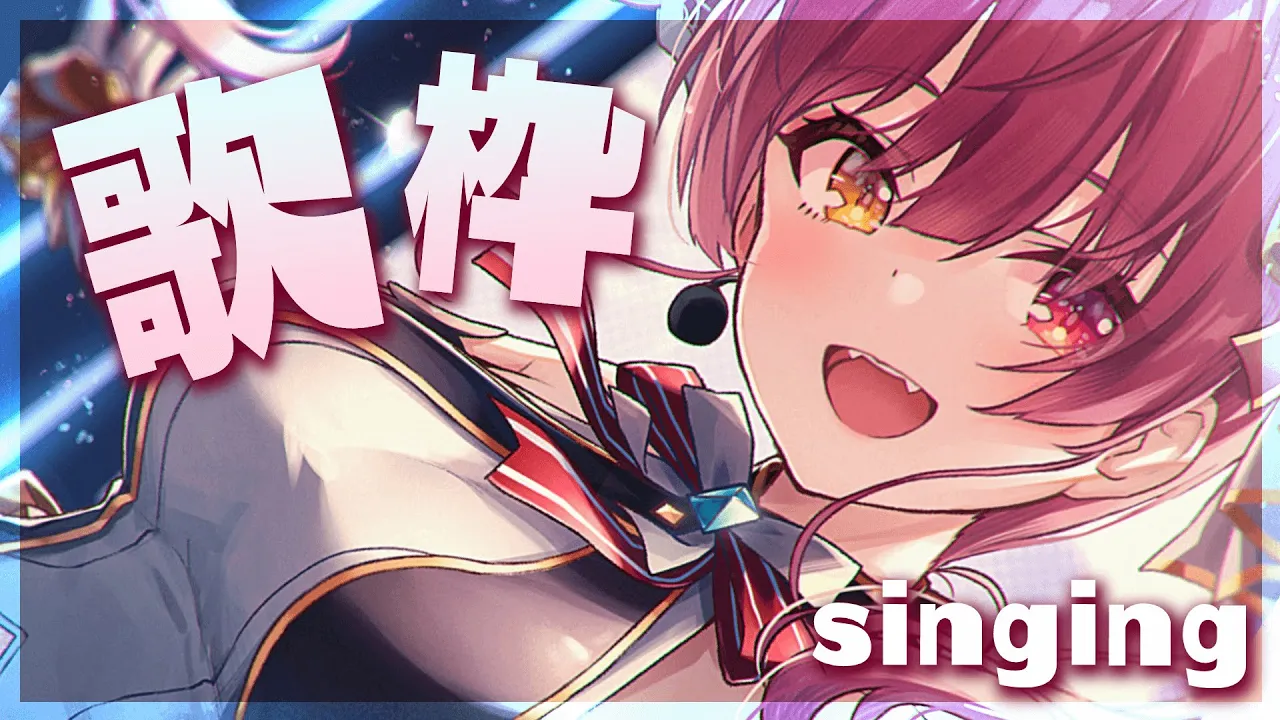 【歌ってみた】歌う?KARAOKE singing【ホロライブ/宝鐘マリン】