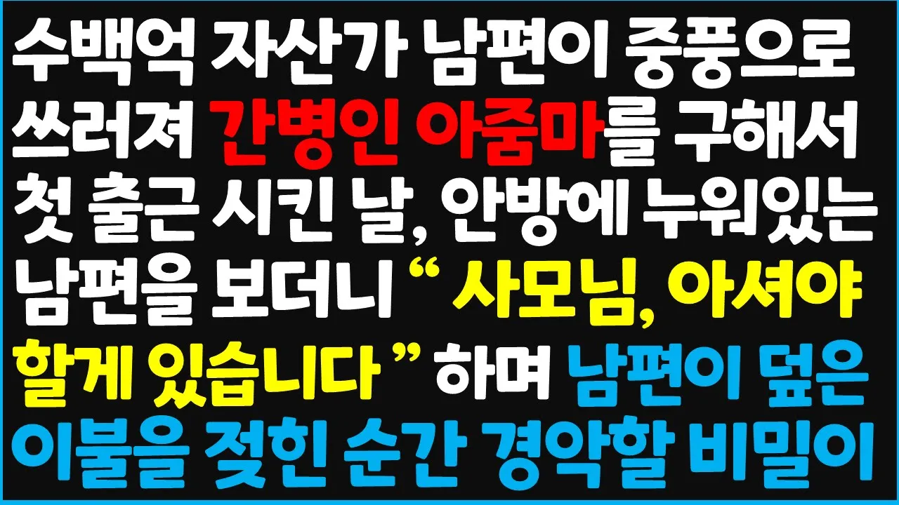 Outline Video (신청사연) 수백억 자산가 남편이 중풍으로 쓰러져 간병인 아줌마를 구해서 첫 출근 시킨 날, 안방에 누워있는 남편을 보더니 "사모님 아셔야~ [신청사연][사이다썰][사연라디오]