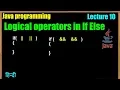 Lect 10 Logical AND OR operators with If Else in Java in Hindi