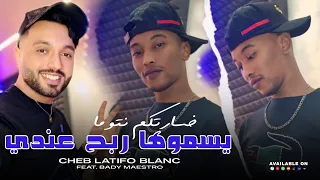 Cheb Latifo Blanko 2025 Hata Di9a Ma Doum يليق نعود حسابي Feat Bady Maestro Clip Officiel 