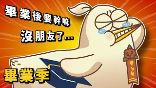 畢業後友情不再！？朋友斷連！改變自我？｜#床編故事
