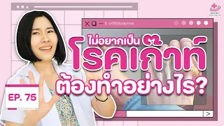 จะป้องกันโรคเก๊าทได้อย่างไร
