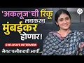 Download Lagu अशी झाली 'प्रेरणा'ची रिंकू राजगुरु! फॅमिली, करिअर ते लग्नाचा विचार; दिलखुलास गप्पा... | NA2