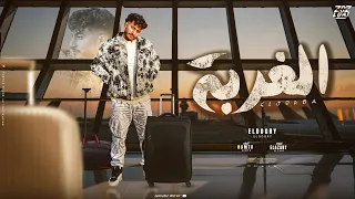 مهرجان الغربه مش حلوه يا ناس شبه التربه احمد الدوجري 2025 توزيع الظابط مهرجانات 2025 