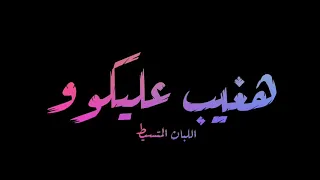 الطيخا اسلام المصري هغيب عليكو يلي خونتو لسه منزلش 