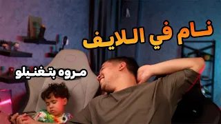 دوشا ينام في اللايف واول مع عمرو ينزلو يصحي هتموت ضحك ببجي موبايل 