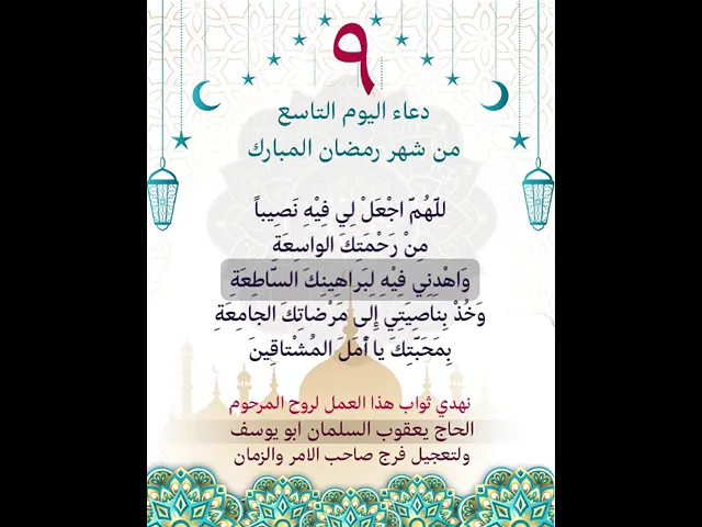 ⁣دعاء اليوم التاسع من شهر رمضان المبارك