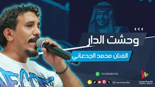 وحشت الدار   الفنان محمد الجدعاني   وسيط ميديا   زواج الفنان جيمو      دندنها