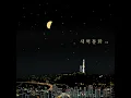 Midnight Call - Jukjae