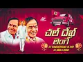 Download Lagu DHEK LENGE KCR SONG DHOL MIX REMIX BY DJ BABLU MBNR \u0026 DJ RAMAKRISHNA ALOOR #kcr #trending #viral #dj