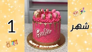 كيكة عيد ميلادك حسب شهر ميلادك   دندنها