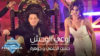 Hassan El Kholaey Johara Ewa3a El Wahsh حسن الخلعي و جوهرة اوعى الوحش  Hassan El Kholaey Johara Ewa3a El Wahsh حسن الخلعي و جوهرة اوعى الوحش