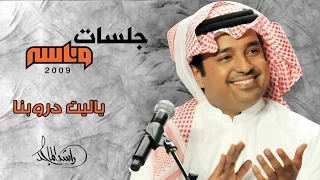 راشد الماجد   ياليت دروبنا سمحه  جلسات وناسه         دندنها