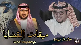 ميقات القضايا   خالد ال بريك     حصريا         دندنها
