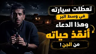 تعطلت سيارته بنص البر وهذا الدعاء أنقذ حياته من الجن | فهد البشاره