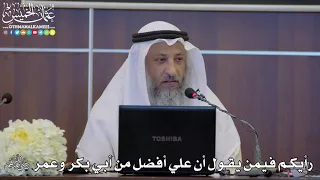      رأيكم فيمن يقول أن علي أفضل من أبي بكر وعمر رضي الله عنهم   عثمان الخميس دندنها