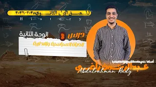 الحياة السياسية والإدارية الدرس الثالث تاريخ أولى ثانوي الترم الأول 2026 مستر عبدالرحمن راضي 