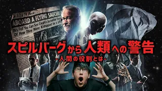 スピルバーグから人類への暴露とは？！