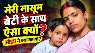 Meri Masoom Beti ke Sath Koi Aise Kaise kar sakta hai Ojha ne kya bataya 😡#mrbittukhushifun#