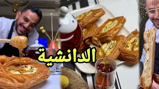 الدانش Danish على طريقة الشيف بن قاسم 