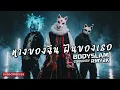 ทางของฉัน ฝันของเธอ - BODYSLAM (Cover by RMY2K)