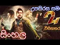 Lagu 24 tamil full movie sinhala subtitles |Suriya |Samantha ruth prabhu |සිංහල |upasirasi samaga 2016