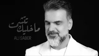 علي صابر ما خليك تتشمت فيديو كليب 2022 Ali Saber Ma Khaleek Tetshamat 