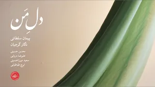 دل من پیمان سلطانی و نگار گرجیان 