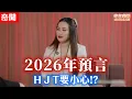 Lagu 泰國Plai師傳2026年預言，HJT要小心!? 未開始預言就失敗了!? 2026泰國奇聞