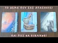 Lagu 🕊️ Αυτό που σας ενδιαφέρει, τι συμβαίνει και πως εξελίσσεται!✨ Pickacard | Άχρονο| Ταρω 🔮 Προβλέψεις