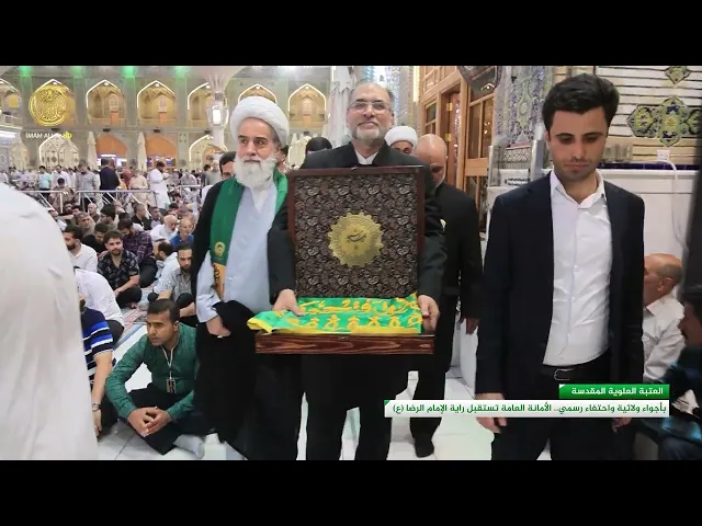 ⁣العتبة العلوية المقدسة تستقبل راية مرقد الإمام علي بن موسى الرضا (عليه السلام) وسط احتفاء رسمي وشعبي