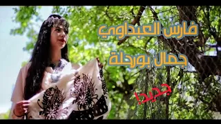 جديد فارس العبداوي وجمال بورحلة فيديو كليب 2019 قصبة عراسي HB Studio 