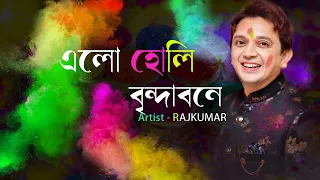 Download Holi Special Song - Elo Holi Brindabone by Rajkumar Roy || হোলির গান - এলো হোলি বৃন্দাবনে - রাজকুমার MP3