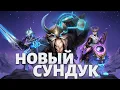 Download Lagu СУНДУК С АРКАНОЙ НА ШЕЙКЕРА В DOTA 2 - Cosmic Heroes' Hoard