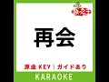 再会 (カラオケ) (原曲歌手:Vaundy)