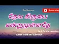 Lagu தேவ கிருபை என்றுமுள்ளதே - Deva Kirubai Entrum Ullathae | Tamil Christian Keerthanai Songs
