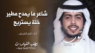 شيلة شاعر ما يمدح مطير خلة يستريح         اداء ناصر الشريف    حماسية      طرب دندنها