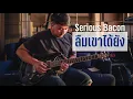 SERIOUS BACON - ลืมเขาได้ยัง | Guitar Cover by Cool End with Harley Benton CST-24t