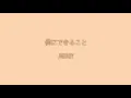 僕にできること/Nissy【歌ってみた】
